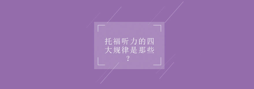 托福