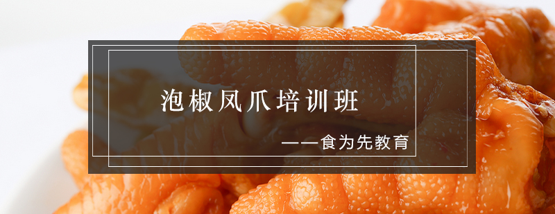 泡椒凤爪实训课堂