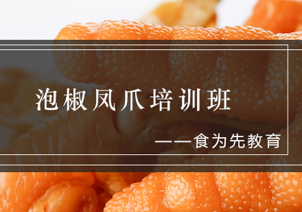 泡椒凤爪培训班