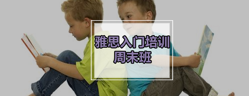 雅思周末班课堂