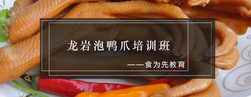 龙岩泡鸭爪实训现场