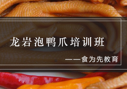 龙岩泡鸭爪培训班