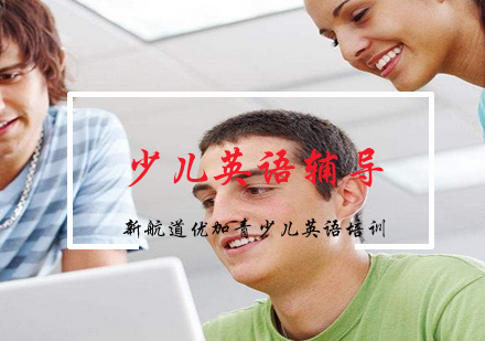 优加青少英语收心班全解析