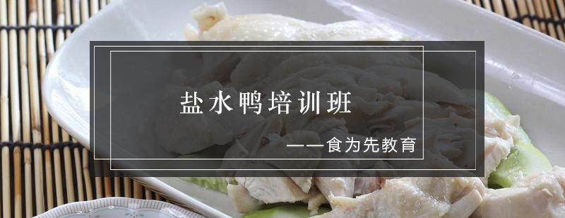盐水鸭制作教学现场