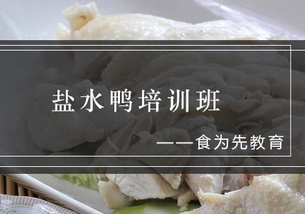 盐水鸭培训班