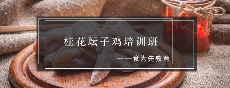 桂花坛子鸡制作现场