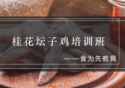 桂花坛子鸡培训班