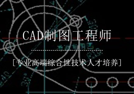CAD制图工程师培训