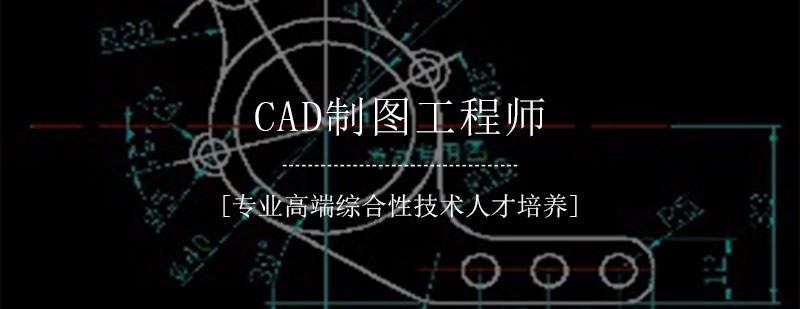 CAD制图工程师