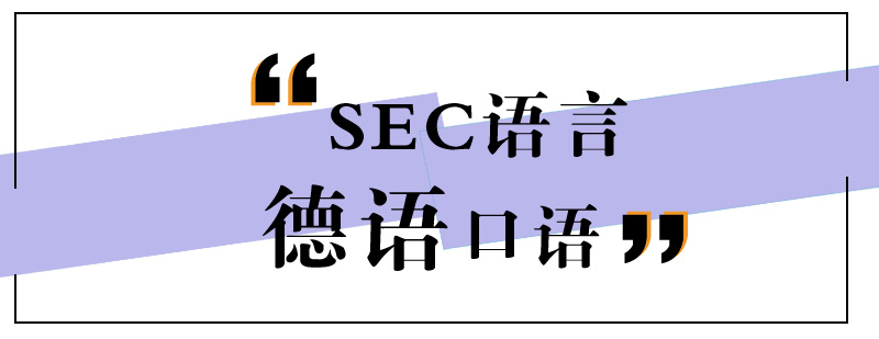 德语对话场景
