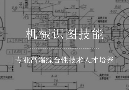 机械识图技能课程