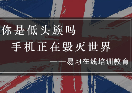 你是低头族吗、手机正在毁灭世界