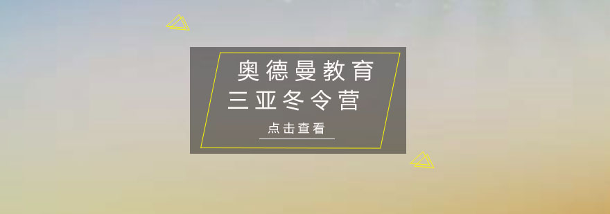 三亚天涯海角冬令营培训班