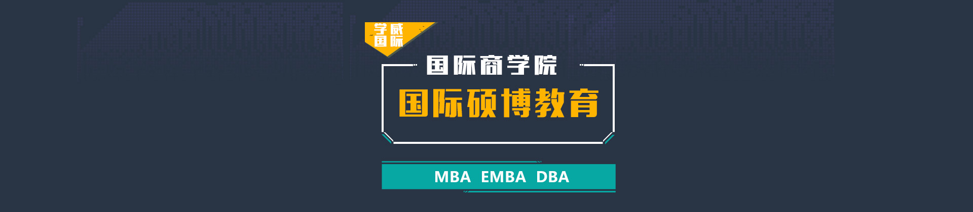 杭州学威国际商学校