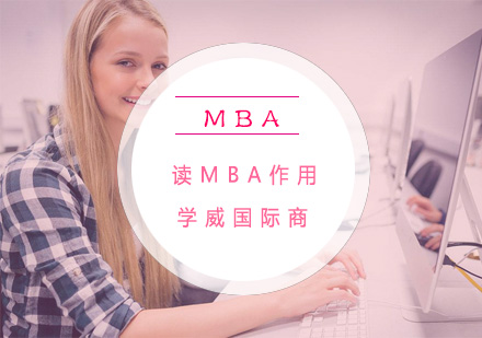 深度解析MBA课程的核心价值与职业赋能