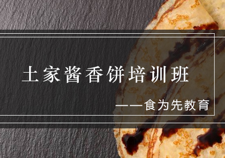 土家酱香饼培训班