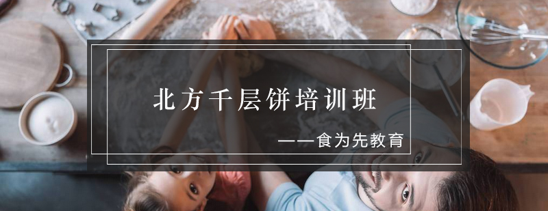 千层饼制作教学现场