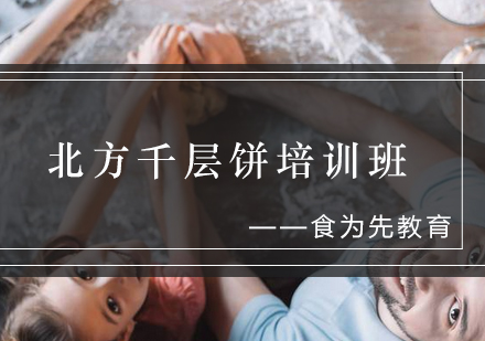 北方千层饼培训班
