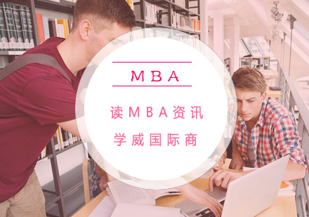 MBA复试调剂五大认知偏差解析