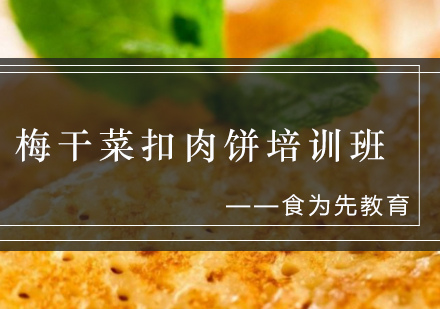 梅干菜扣肉饼培训班