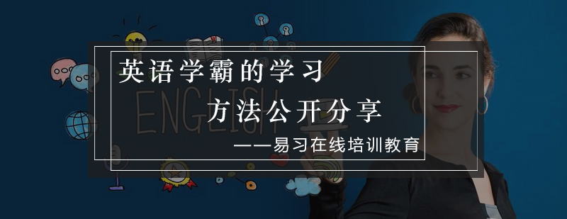 英语学霸的学习方法公开分享