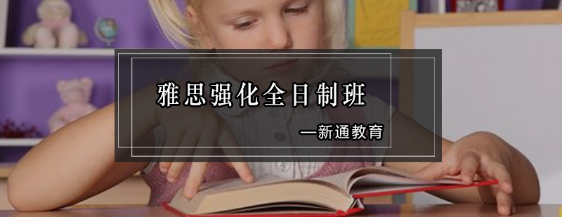 雅思强化全日制班