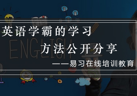 高效英语学习体系全解析