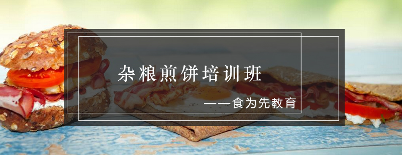 学员实操煎饼制作