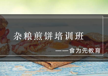杂粮煎饼培训班