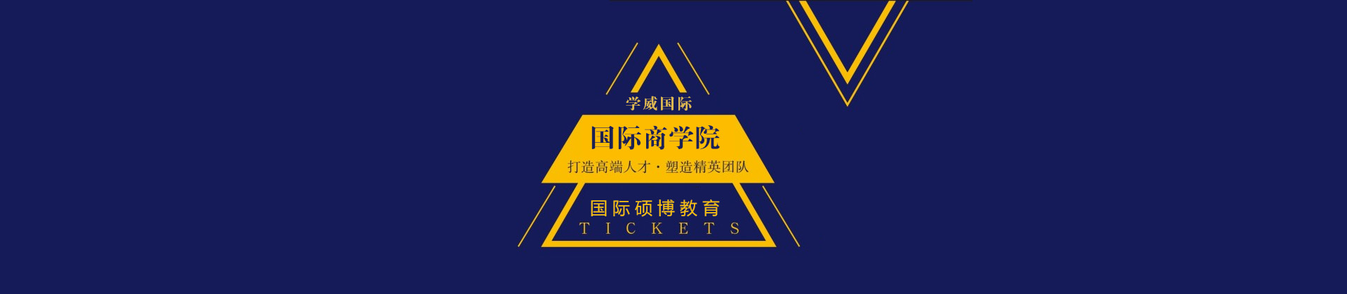 南京学威国际商学校