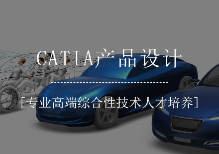 CATIA产品设计培训