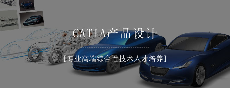 CATIA三维建模界面