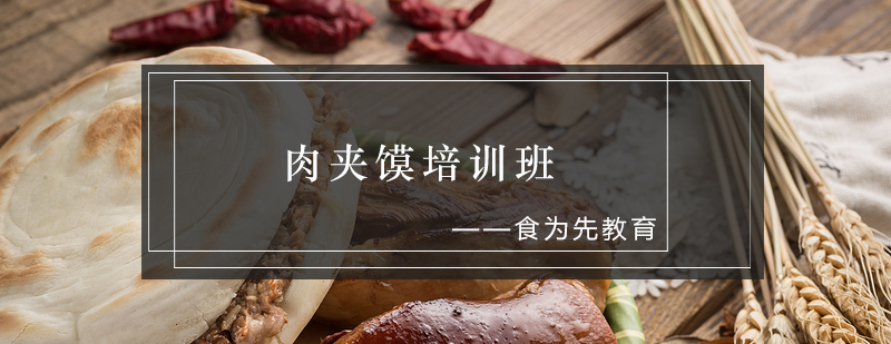 肉夹馍制作现场教学
