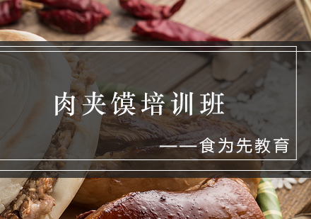 肉夹馍培训班