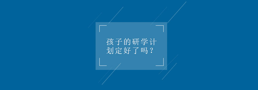 夏令营