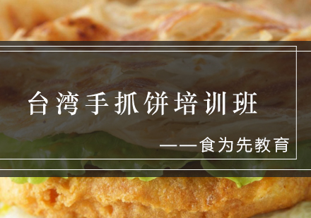 台湾手抓饼培训班