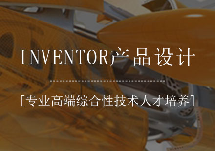 Inventor产品设计课程