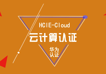 华为HCIE-Cloud云计算认证培训课程