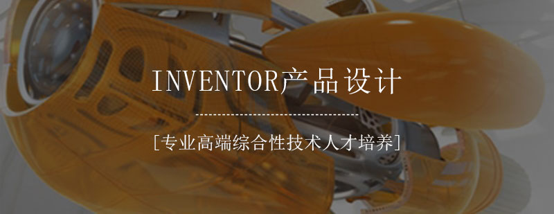 Inventor产品设计实训