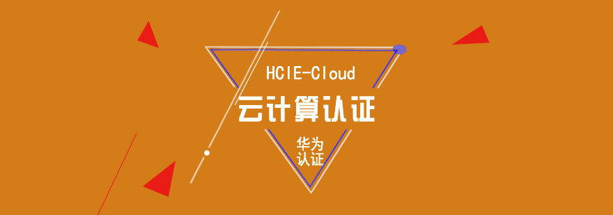 華為云計(jì)算認(rèn)證課程體系