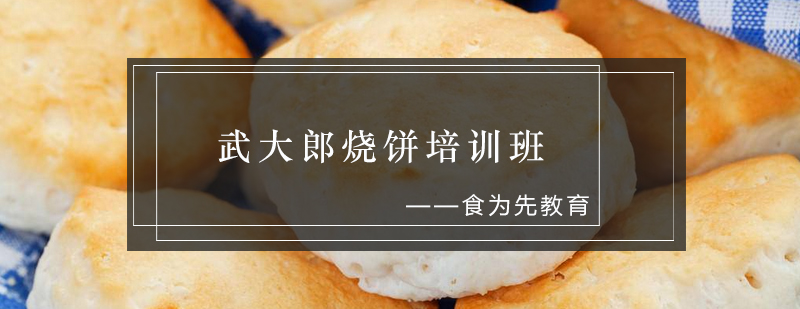 传统烧饼制作教学