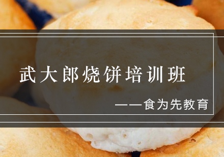 武大郎烧饼培训班