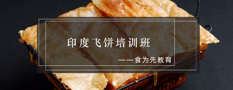 印度飞饼制作教学