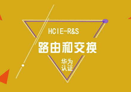 华为HCIE-Routing&Switcing路由和交换认证培训课程