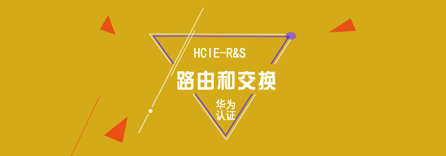华为HCIE认证课程体系