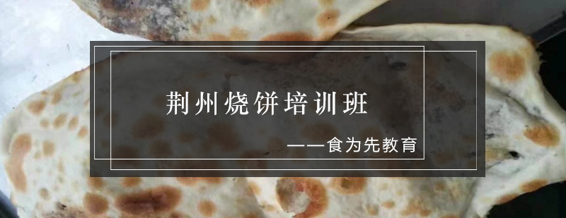 荆州烧饼制作教学