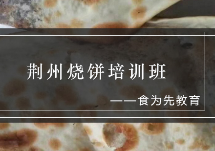 荆州烧饼培训班