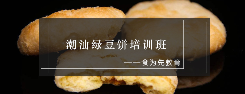 潮汕绿豆饼制作教学现场