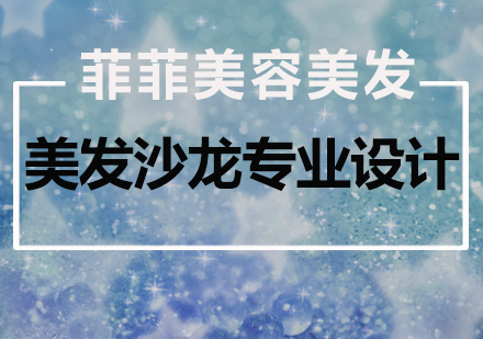 美发专业设计经典培训