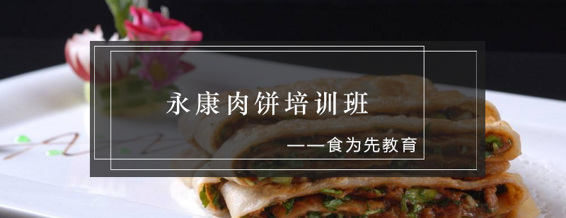 永康肉饼实操教学